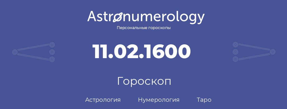 гороскоп астрологии, нумерологии и таро по дню рождения 11.02.1600 (11 февраля 1600, года)