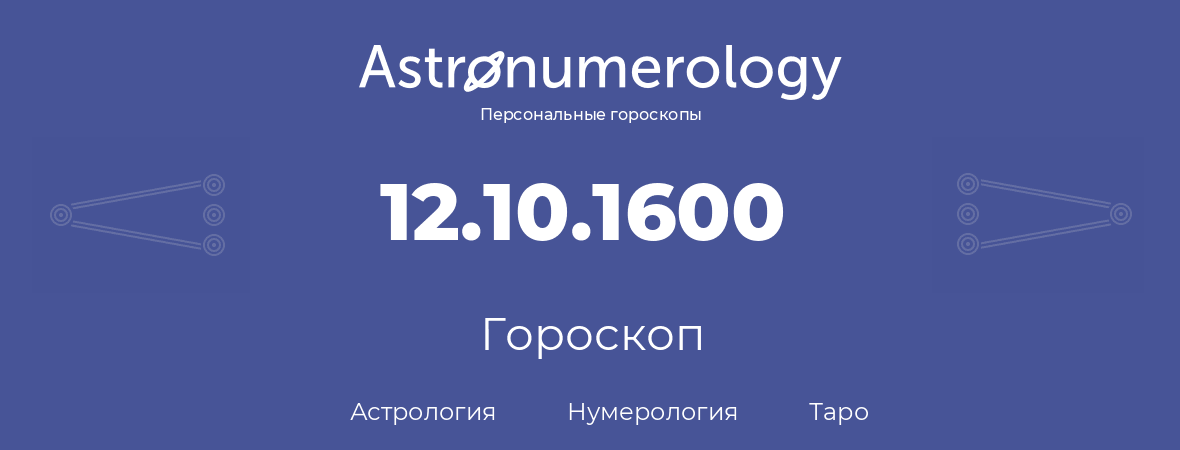 гороскоп астрологии, нумерологии и таро по дню рождения 12.10.1600 (12 октября 1600, года)