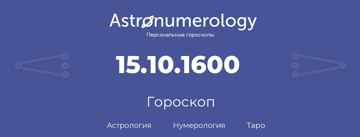 гороскоп астрологии, нумерологии и таро по дню рождения 15.10.1600 (15 октября 1600, года)