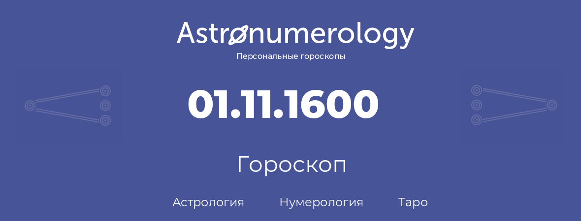гороскоп астрологии, нумерологии и таро по дню рождения 01.11.1600 (01 ноября 1600, года)
