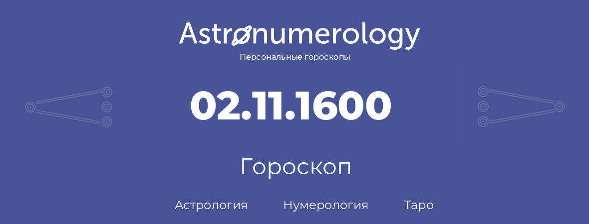 гороскоп астрологии, нумерологии и таро по дню рождения 02.11.1600 (2 ноября 1600, года)
