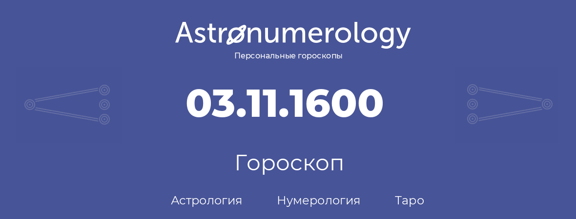 гороскоп астрологии, нумерологии и таро по дню рождения 03.11.1600 (3 ноября 1600, года)