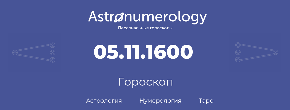 гороскоп астрологии, нумерологии и таро по дню рождения 05.11.1600 (5 ноября 1600, года)