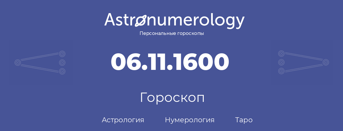 гороскоп астрологии, нумерологии и таро по дню рождения 06.11.1600 (6 ноября 1600, года)