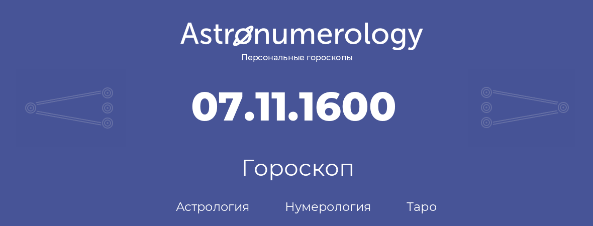 гороскоп астрологии, нумерологии и таро по дню рождения 07.11.1600 (07 ноября 1600, года)