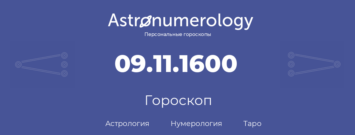 гороскоп астрологии, нумерологии и таро по дню рождения 09.11.1600 (9 ноября 1600, года)