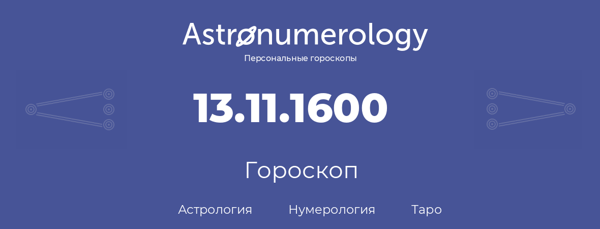 гороскоп астрологии, нумерологии и таро по дню рождения 13.11.1600 (13 ноября 1600, года)