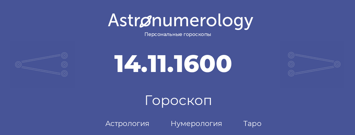 гороскоп астрологии, нумерологии и таро по дню рождения 14.11.1600 (14 ноября 1600, года)