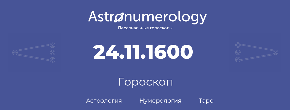 гороскоп астрологии, нумерологии и таро по дню рождения 24.11.1600 (24 ноября 1600, года)