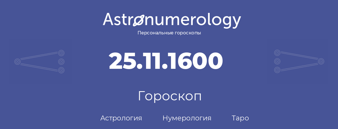 гороскоп астрологии, нумерологии и таро по дню рождения 25.11.1600 (25 ноября 1600, года)