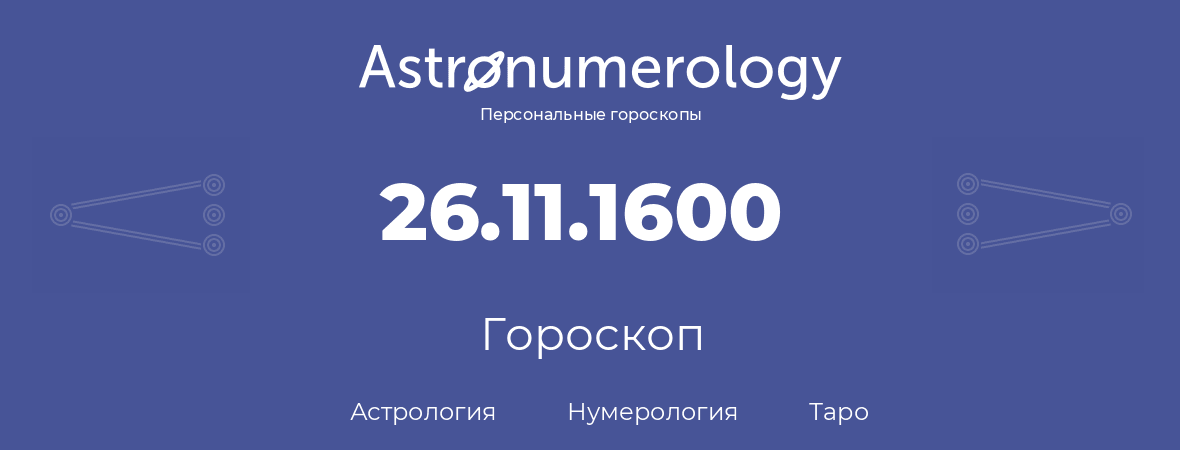 гороскоп астрологии, нумерологии и таро по дню рождения 26.11.1600 (26 ноября 1600, года)