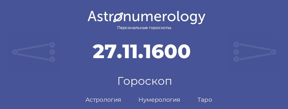 гороскоп астрологии, нумерологии и таро по дню рождения 27.11.1600 (27 ноября 1600, года)