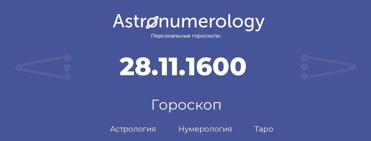 гороскоп астрологии, нумерологии и таро по дню рождения 28.11.1600 (28 ноября 1600, года)