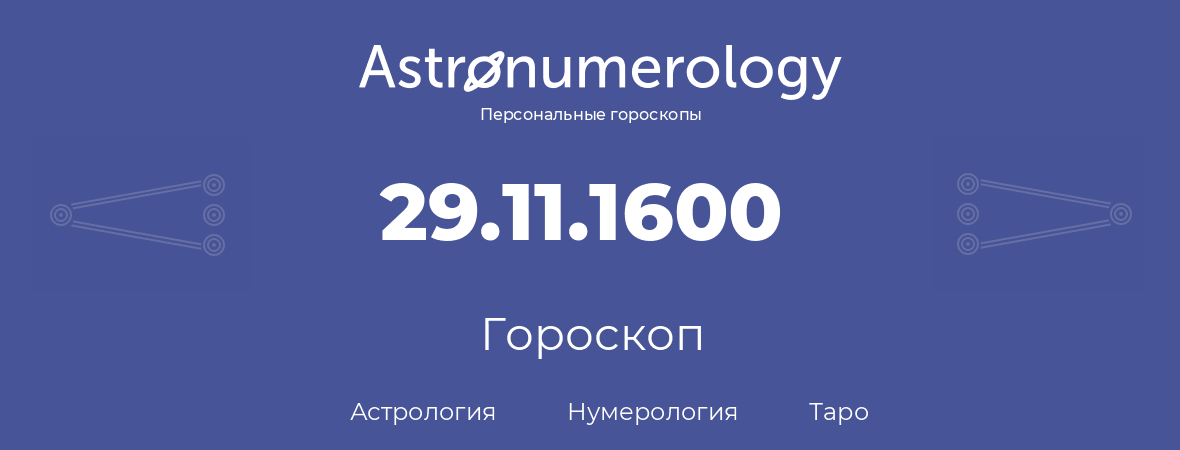 гороскоп астрологии, нумерологии и таро по дню рождения 29.11.1600 (29 ноября 1600, года)