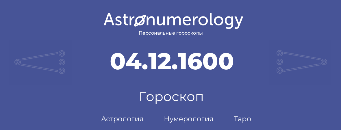 гороскоп астрологии, нумерологии и таро по дню рождения 04.12.1600 (04 декабря 1600, года)