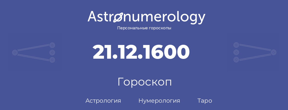 гороскоп астрологии, нумерологии и таро по дню рождения 21.12.1600 (21 декабря 1600, года)