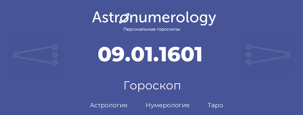 гороскоп астрологии, нумерологии и таро по дню рождения 09.01.1601 (09 января 1601, года)