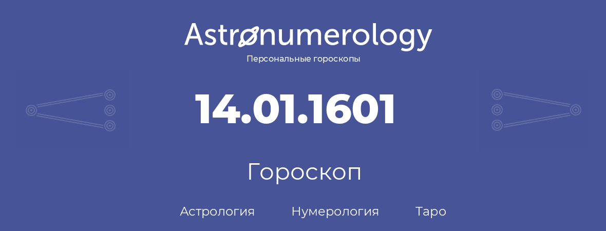 гороскоп астрологии, нумерологии и таро по дню рождения 14.01.1601 (14 января 1601, года)