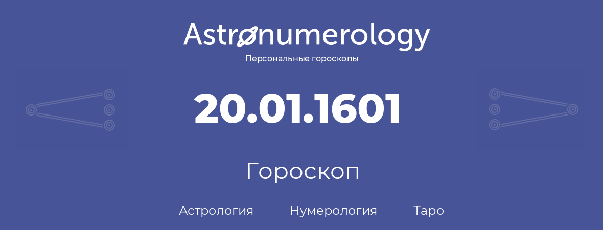 гороскоп астрологии, нумерологии и таро по дню рождения 20.01.1601 (20 января 1601, года)