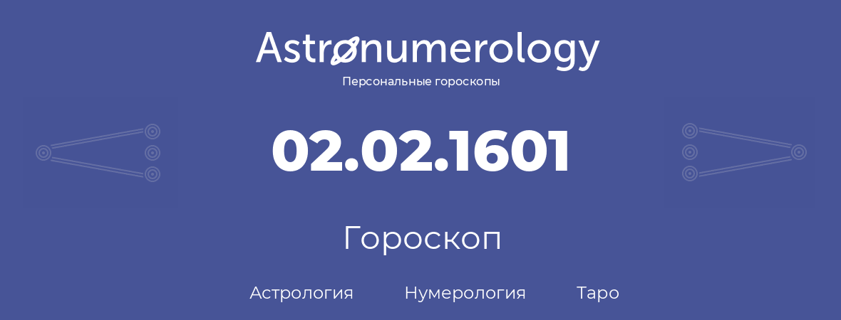 гороскоп астрологии, нумерологии и таро по дню рождения 02.02.1601 (02 февраля 1601, года)