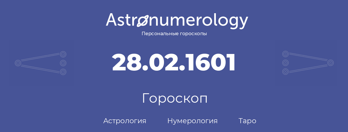 гороскоп астрологии, нумерологии и таро по дню рождения 28.02.1601 (28 февраля 1601, года)