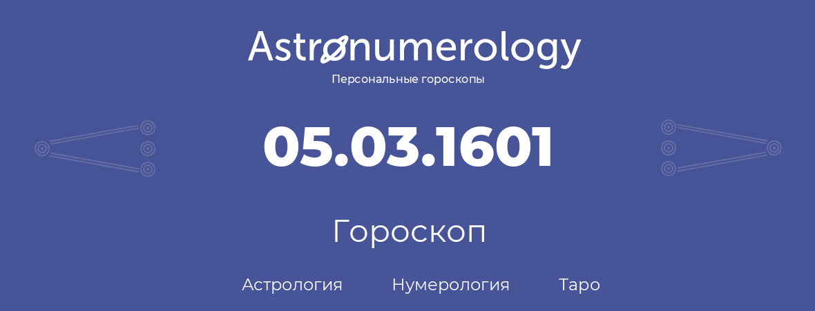 гороскоп астрологии, нумерологии и таро по дню рождения 05.03.1601 (5 марта 1601, года)