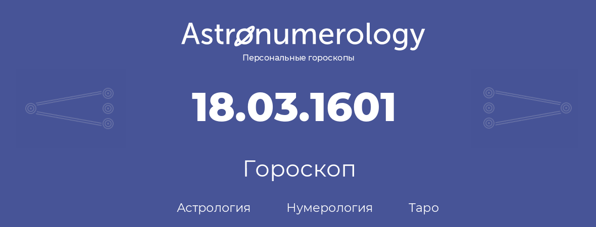 гороскоп астрологии, нумерологии и таро по дню рождения 18.03.1601 (18 марта 1601, года)