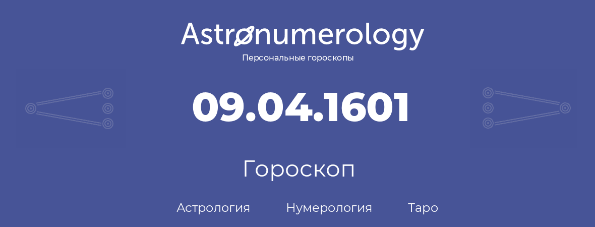 гороскоп астрологии, нумерологии и таро по дню рождения 09.04.1601 (09 апреля 1601, года)