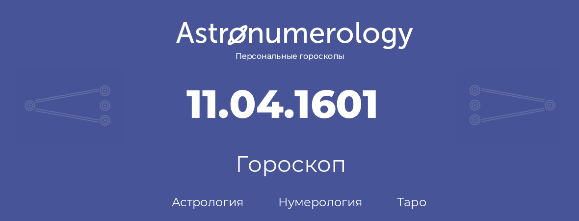 гороскоп астрологии, нумерологии и таро по дню рождения 11.04.1601 (11 апреля 1601, года)