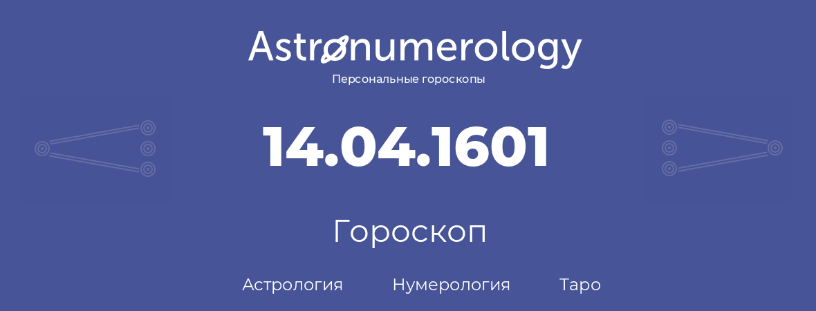 гороскоп астрологии, нумерологии и таро по дню рождения 14.04.1601 (14 апреля 1601, года)