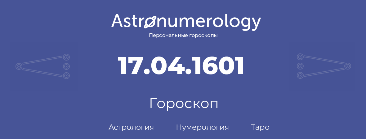 гороскоп астрологии, нумерологии и таро по дню рождения 17.04.1601 (17 апреля 1601, года)