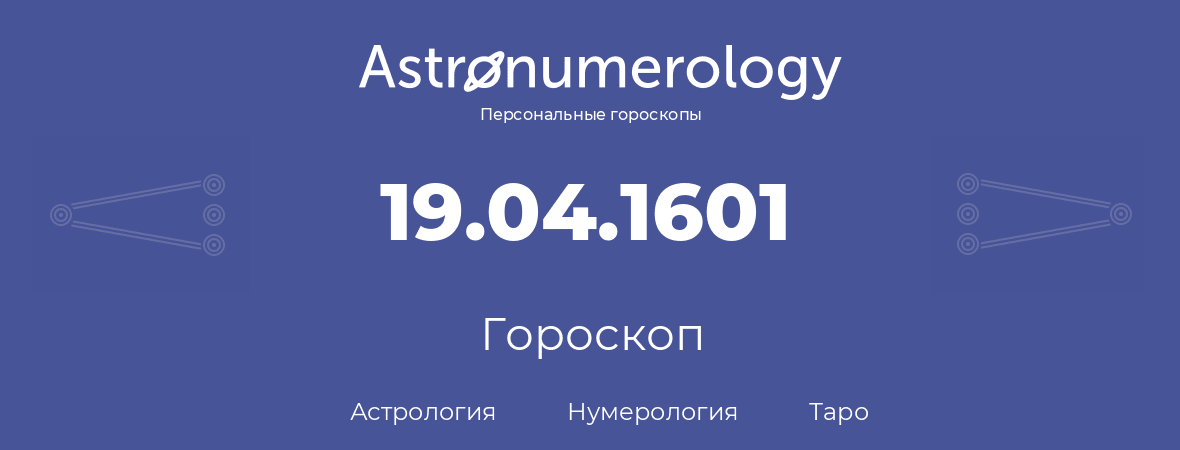 гороскоп астрологии, нумерологии и таро по дню рождения 19.04.1601 (19 апреля 1601, года)