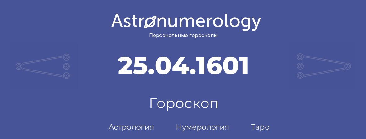 гороскоп астрологии, нумерологии и таро по дню рождения 25.04.1601 (25 апреля 1601, года)