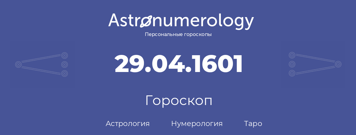 гороскоп астрологии, нумерологии и таро по дню рождения 29.04.1601 (29 апреля 1601, года)