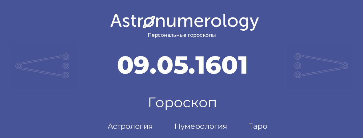 гороскоп астрологии, нумерологии и таро по дню рождения 09.05.1601 (09 мая 1601, года)