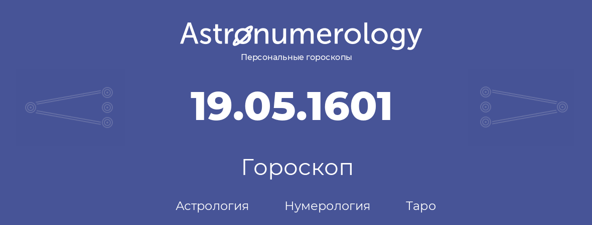 гороскоп астрологии, нумерологии и таро по дню рождения 19.05.1601 (19 мая 1601, года)