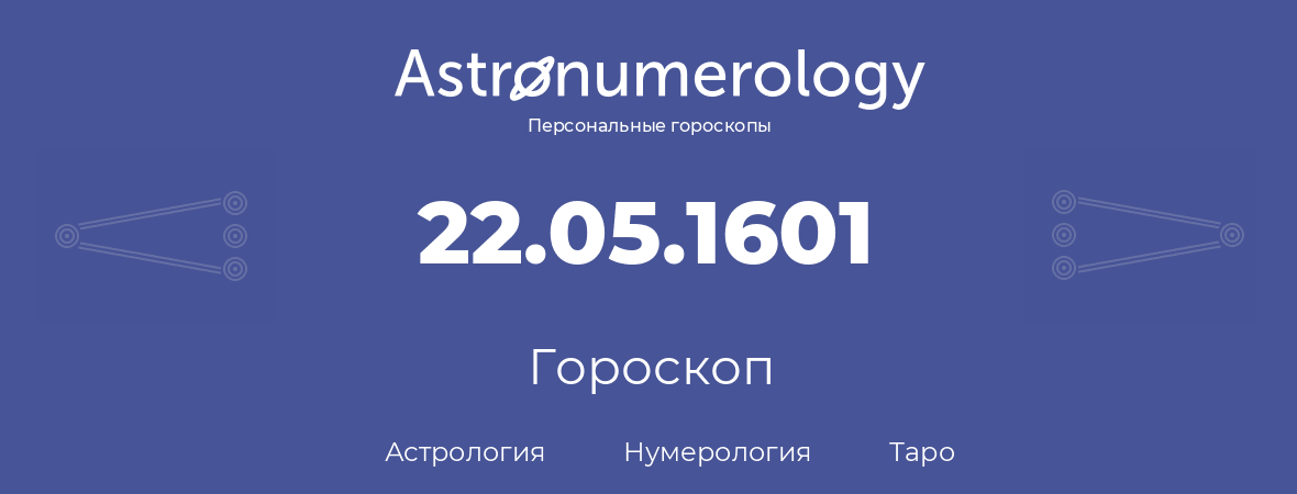 гороскоп астрологии, нумерологии и таро по дню рождения 22.05.1601 (22 мая 1601, года)