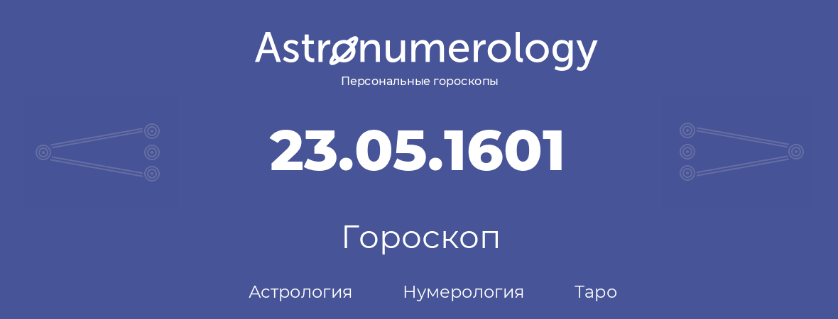 гороскоп астрологии, нумерологии и таро по дню рождения 23.05.1601 (23 мая 1601, года)