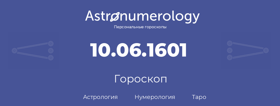 гороскоп астрологии, нумерологии и таро по дню рождения 10.06.1601 (10 июня 1601, года)