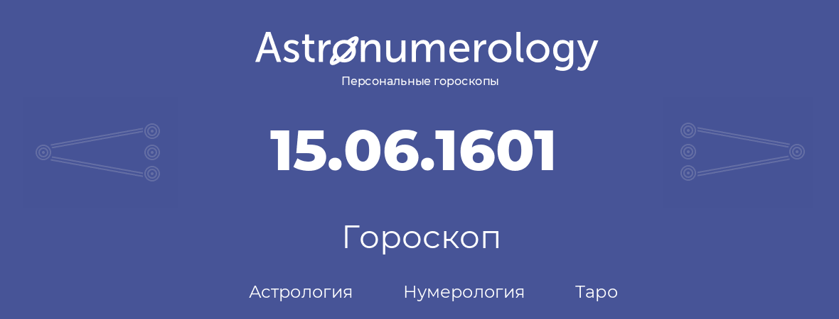 гороскоп астрологии, нумерологии и таро по дню рождения 15.06.1601 (15 июня 1601, года)