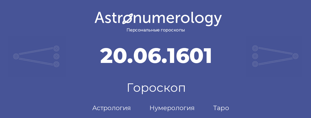 гороскоп астрологии, нумерологии и таро по дню рождения 20.06.1601 (20 июня 1601, года)