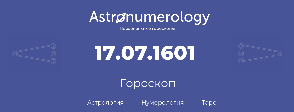 гороскоп астрологии, нумерологии и таро по дню рождения 17.07.1601 (17 июля 1601, года)