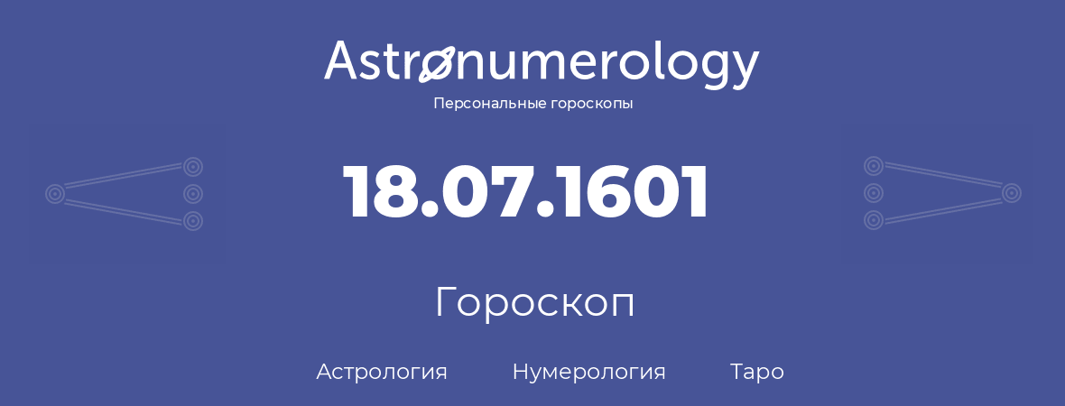 гороскоп астрологии, нумерологии и таро по дню рождения 18.07.1601 (18 июля 1601, года)