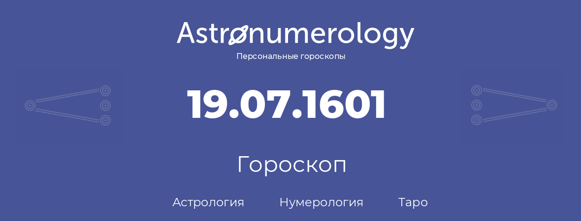 гороскоп астрологии, нумерологии и таро по дню рождения 19.07.1601 (19 июля 1601, года)