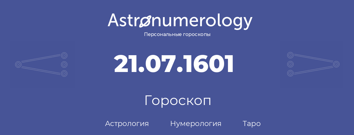 гороскоп астрологии, нумерологии и таро по дню рождения 21.07.1601 (21 июля 1601, года)