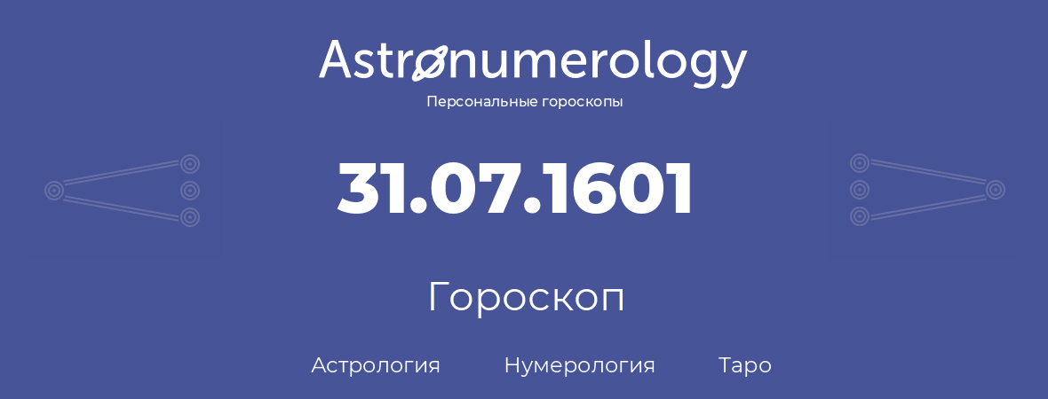 гороскоп астрологии, нумерологии и таро по дню рождения 31.07.1601 (31 июля 1601, года)