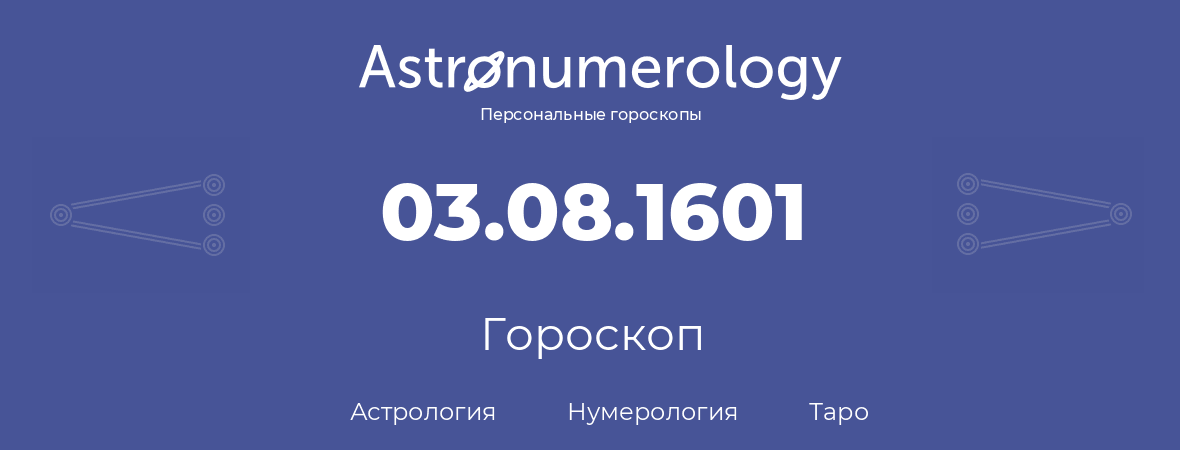 гороскоп астрологии, нумерологии и таро по дню рождения 03.08.1601 (03 августа 1601, года)