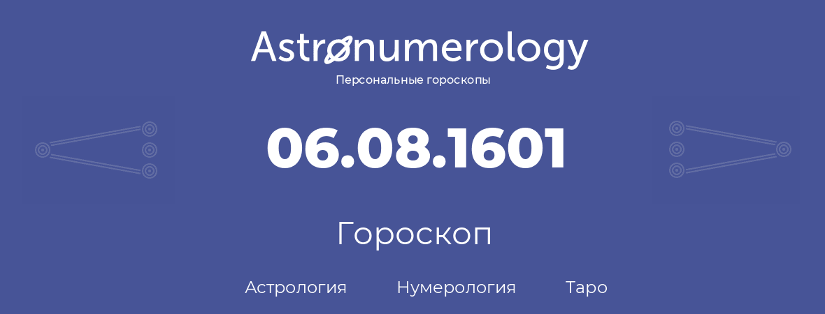 гороскоп астрологии, нумерологии и таро по дню рождения 06.08.1601 (6 августа 1601, года)