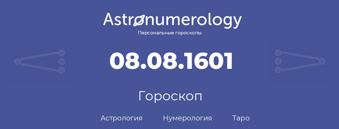 гороскоп астрологии, нумерологии и таро по дню рождения 08.08.1601 (08 августа 1601, года)