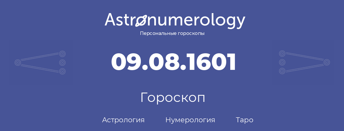 гороскоп астрологии, нумерологии и таро по дню рождения 09.08.1601 (09 августа 1601, года)